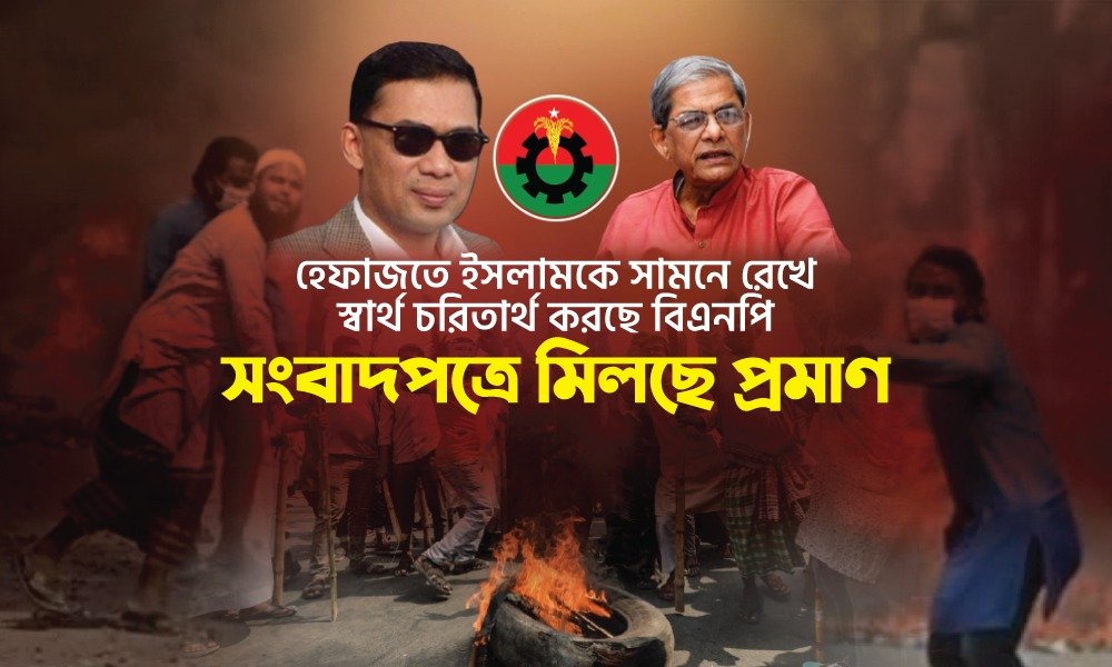 নিজেদের স্বার্থ হাসিলে  উগ্রবাদী হেফাজতে ইসলামকে ঢাল বানিয়েছে বিএনপি