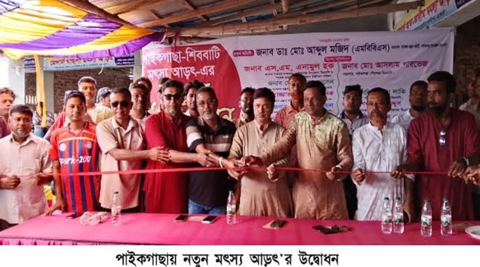 পাইকগাছায় নতুন মৎস্য আড়ৎ’র উদ্বোধন