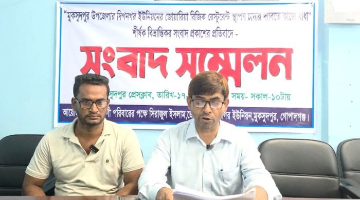 মুকসুদপুরে জমি বিরোধ ও রেস্টুরেন্ট স্থাপন নিয়ে বিভ্রান্তিকর সংবাদ প্রকাশের প্রতিবাদে সংবাদ সম্মেলন
