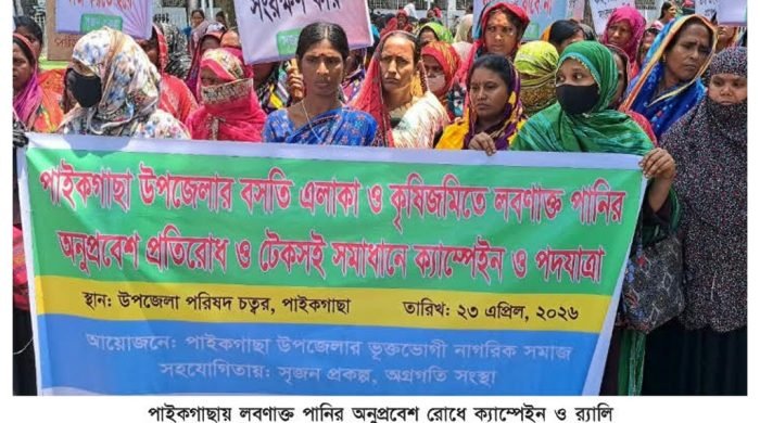পাইকগাছায় লবণাক্ত পানির অনুপ্রবেশ রোধে ক্যাম্পেইন ও র‌্যালি