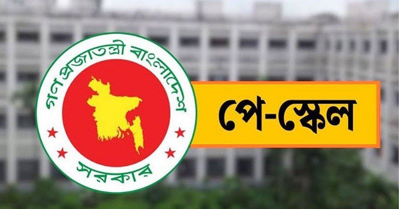 নতুন বেতন কার্যকরে কত টাকা বরাদ্দ দেওয়া হতে পারে?
