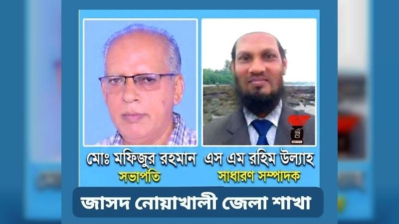 নোয়াখালী জেলা জাসদের আহ্বান কমিটি ঘোষণা: সভাপতি মফিজ, সম্পাদক রহিম