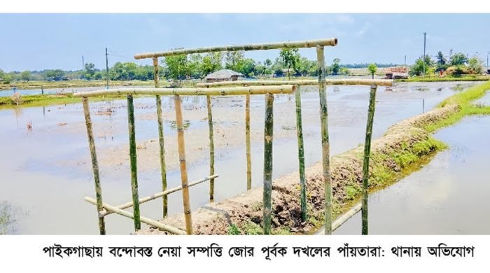 পাইকগাছায় বন্দোবস্ত নেয়া সম্পত্তি জোর পূর্বক দখলের পাঁয়তারা: থানায় অভিযোগ