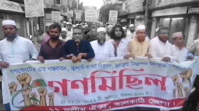 দ্রব্যমূল্য নিয়ন্ত্রণ-গণভোটের রায় বাস্তবায়নের দাবিতে ঝালকাঠিতে ১১ দলের গণমিছিল