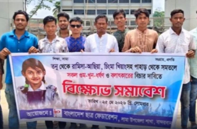 গুম, খুন ও ধর্ষণের বিচারের দাবিতে লামায় ছাত্র ফেডারেশন বিক্ষোভ