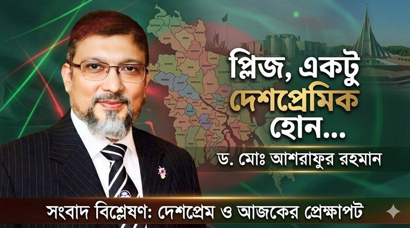প্লিজ, একটু দেশপ্রেমিক হোন…
