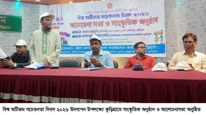 বিশ্ব অটিজম সচেতনতা দিবস উদযাপন উপলক্ষ্যে কুড়িগ্রামে সাংস্কৃতিক অনুষ্ঠান ও আলোচনাসভা অনুষ্ঠিত
