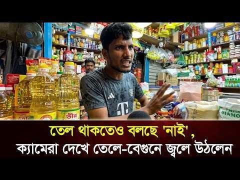 তেল থাকতেও বলছে 'নাই', ক্যামেরা দেখে তেলে বেগুনে জ্বলে উঠলেন দোকানদার
