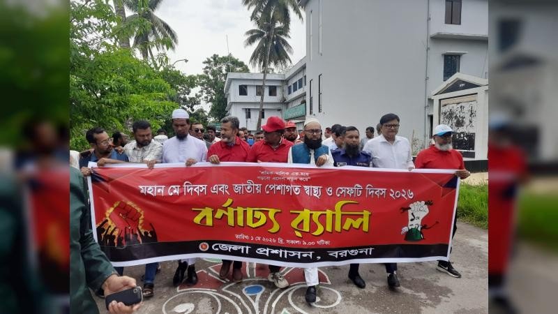 বরগুনায় আন্তর্জাতিক শ্রমিক দিবস-২০২৬ পালন