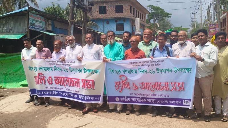 নোয়াখালীতে বিশ্ব মুক্ত গণমাধ্যম দিবস স্বাধীন সাংবাদিকতার পক্ষে ঐক্যের আহ্বান