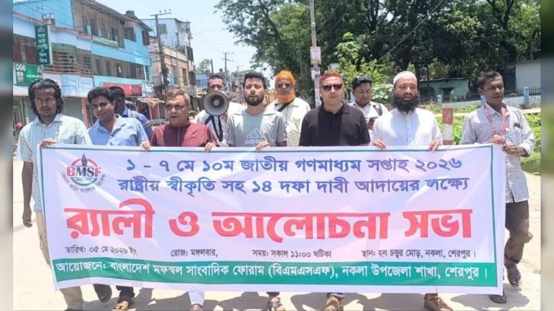 ১৪ দফা দাবি বাস্তবায়নে নকলায় সাংবাদিকদের বিক্ষোভ