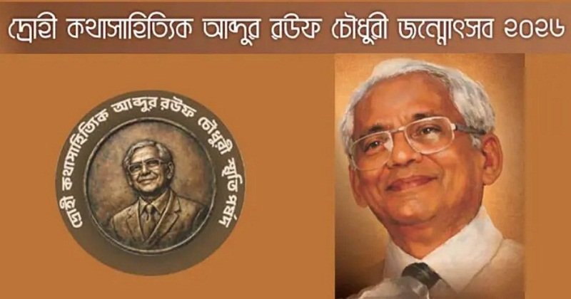 আব্দুর রউফ চৌধুরী জন্মোৎসব ও পুরস্কার প্রদান আজ