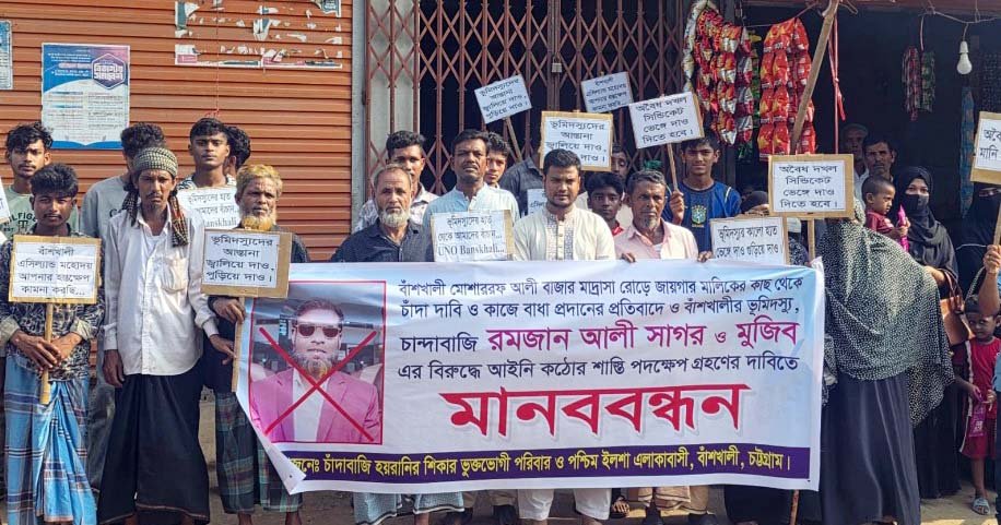 বাঁশখালীতে ভবন নির্মাণে চাঁদা না পেয়ে কাজে বাধাদানের অভিযোগে মানববন্ধন
