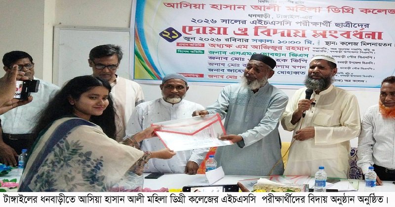 ধনবাড়ী এশিয়া হাসান আলী মহিলা ডিগ্রি কলেজের এইচএসসি পরীক্ষার্থীদের বিদায়