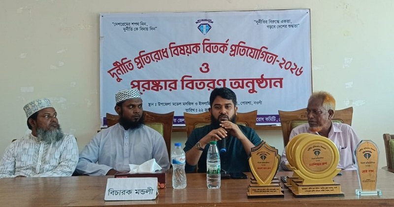 পোরশায় দুর্নীতি প্রতিরোধবিষয়ক বিতর্ক প্রতিযোগিতা ও পুরস্কার বিতরণ