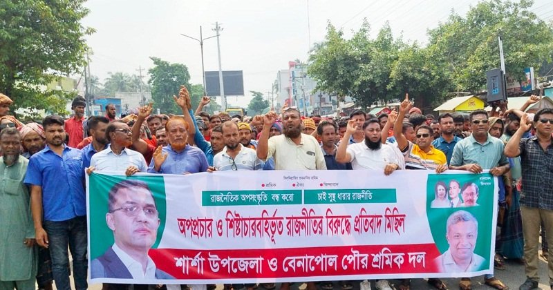শার্শা উপজেলা ও বেনাপোল পৌর শ্রমিক দলের প্রতিবাদ মিছিল