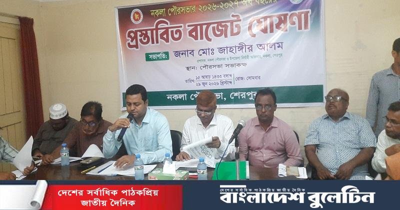 নকলা পৌরসভার ২০২৬-২৭ অর্থবছরের প্রস্তাবিত বাজেট ঘোষণা