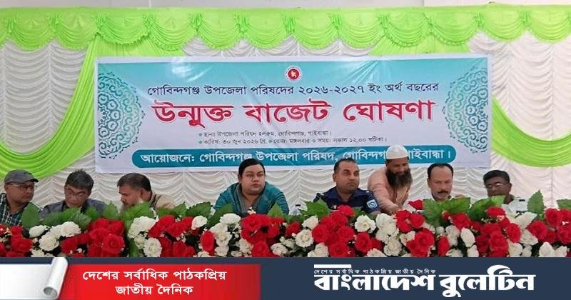 গোবিন্দগঞ্জ পৌরসভার ২০২৬–২০২৭ অর্থবছরের উন্মুক্ত বাজেট ঘোষণা