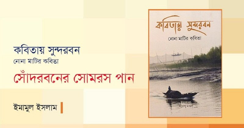 সোঁদরবনের সোমরস পান