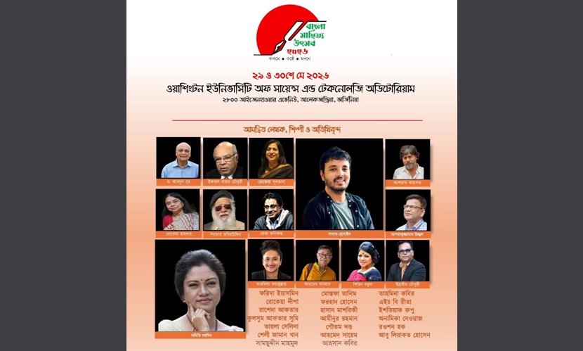 প্রবাসে বাংলা ভাষা, সাহিত্য ও সংস্কৃতির মিলনমেলা