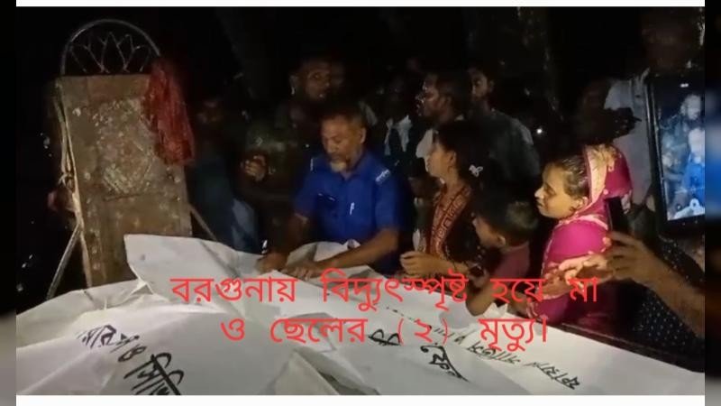 বরগুনায় বিদ্যুৎস্পৃষ্ট হয়ে প্রাণ গেল মা-ছেলের