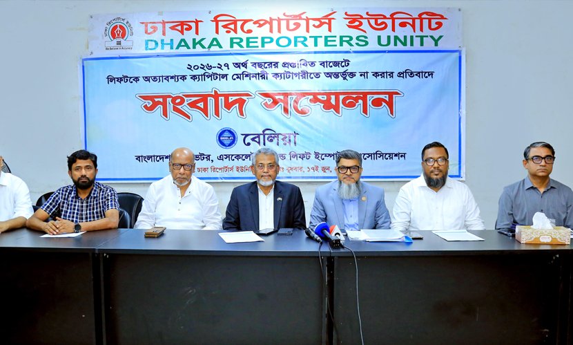 লিফটকে ক্যাপিটাল মেশিনারিজ ঘোষণা ও শুল্ক যৌক্তিকীকরণের দাবি বেলিয়ার