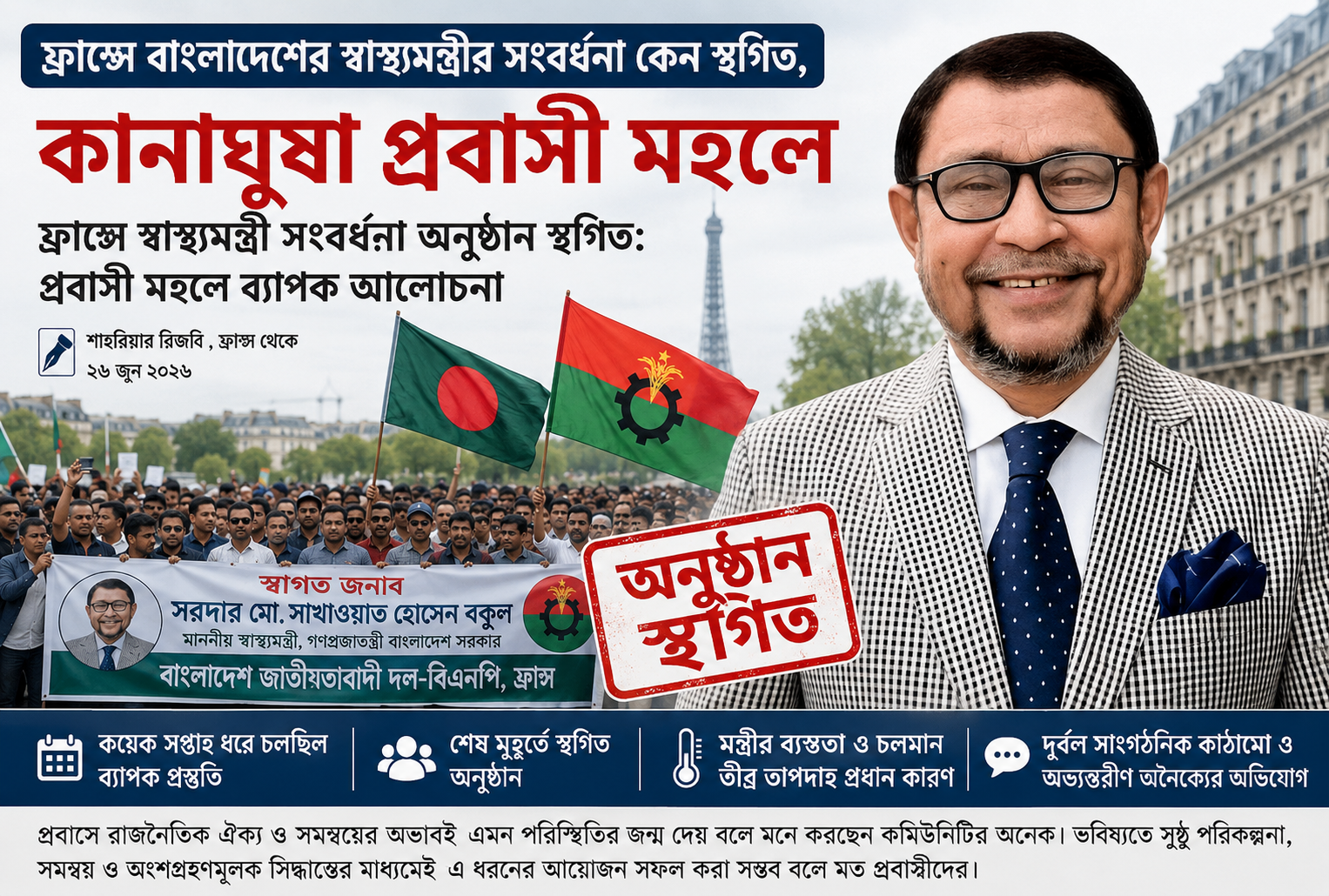 ফ্রান্সে বাংলাদেশের স্বাস্থ্যমন্ত্রীর সংবর্ধনা কেন স্থগিত, কানাঘুষা প্রবাসী মহলে