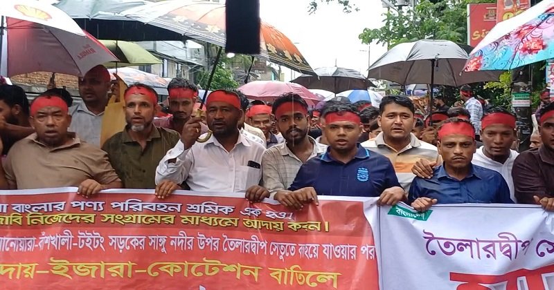 তৈলারদ্বীপ সেতুর টোল ইজারা টেন্ডার বাতিলের দাবিতে শ্রমিকদের বিক্ষোভ ও মানববন্ধন