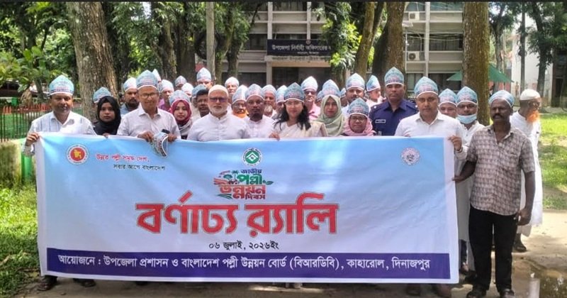 কাহারোলে ১ম জাতীয় পল্লী উন্নয়ন দিবস উপলক্ষে র‍্যালি ও আলোচনা সভা অনুষ্ঠিত