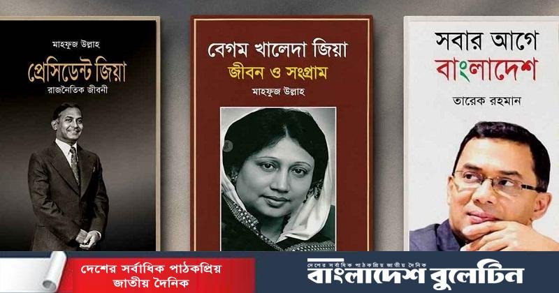 প্রাথমিক বিদ্যালয়ে জিয়া পরিবারের বই রাখার সেই নির্দেশ বাতিল