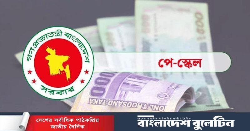 পে-স্কেলের গেজেট প্রকাশের চূড়ান্ত সময় নির্ধারণ, কার বেতন কত