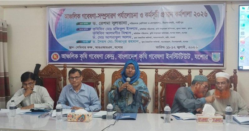 যশোরে বারির আঞ্চলিক গবেষণা-সম্প্রসারণ বিষয়ক দুই দিনব্যাপী কর্মশালা শুরু