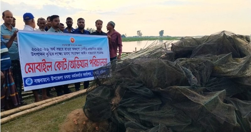 লাখাইয়ে ভ্রাম্যমাণ আদালতের অভিযানে জব্দ রিং জাল ও কারেন্ট জাল ভস্মীভূত