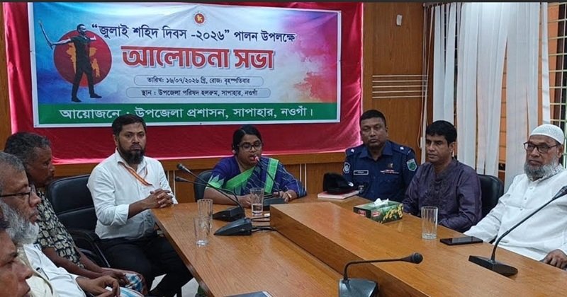 সাপাহারে জুলাই শহীদ দিবস উপলক্ষে আলোচনা সভা অনুষ্ঠিত