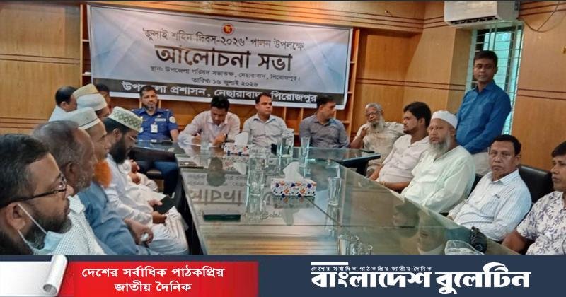 নেছারাবাদে জুলাই শহিদ দিবস উপলক্ষে আলোচনা সভা