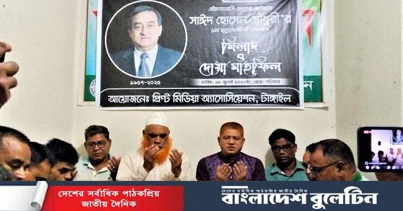 সাঈদ হোসেন চৌধুরীর মৃত্যুবার্ষিকীতে টাঙ্গাইলে দোয়া মাহফিল