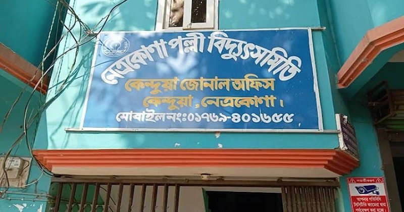 কেন্দুয়ায় অস্বাভাবিক বিদ্যুৎ বিল লিপিবদ্ধ করায় ভুক্তভোগীর অভিযোগ
