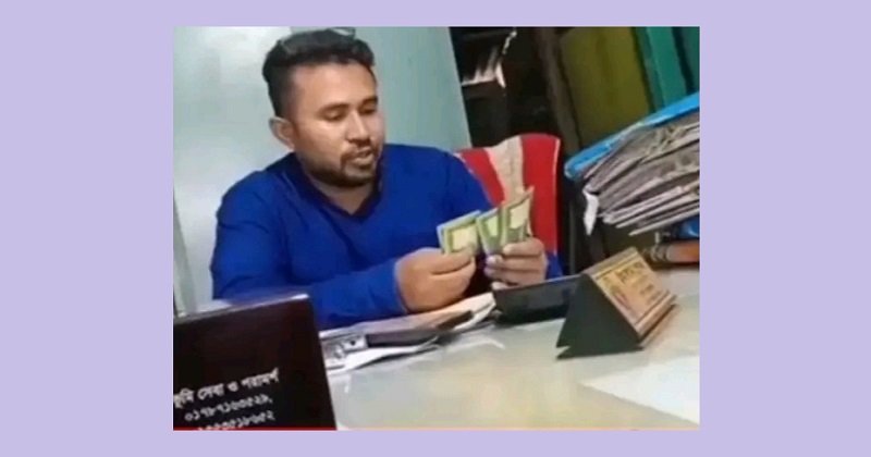 বোয়ালমারীতে ঘুষের টাকা নেওয়ার ভিডিও ভাইরাল, ভূমি কর্মকর্তা বরখাস্ত