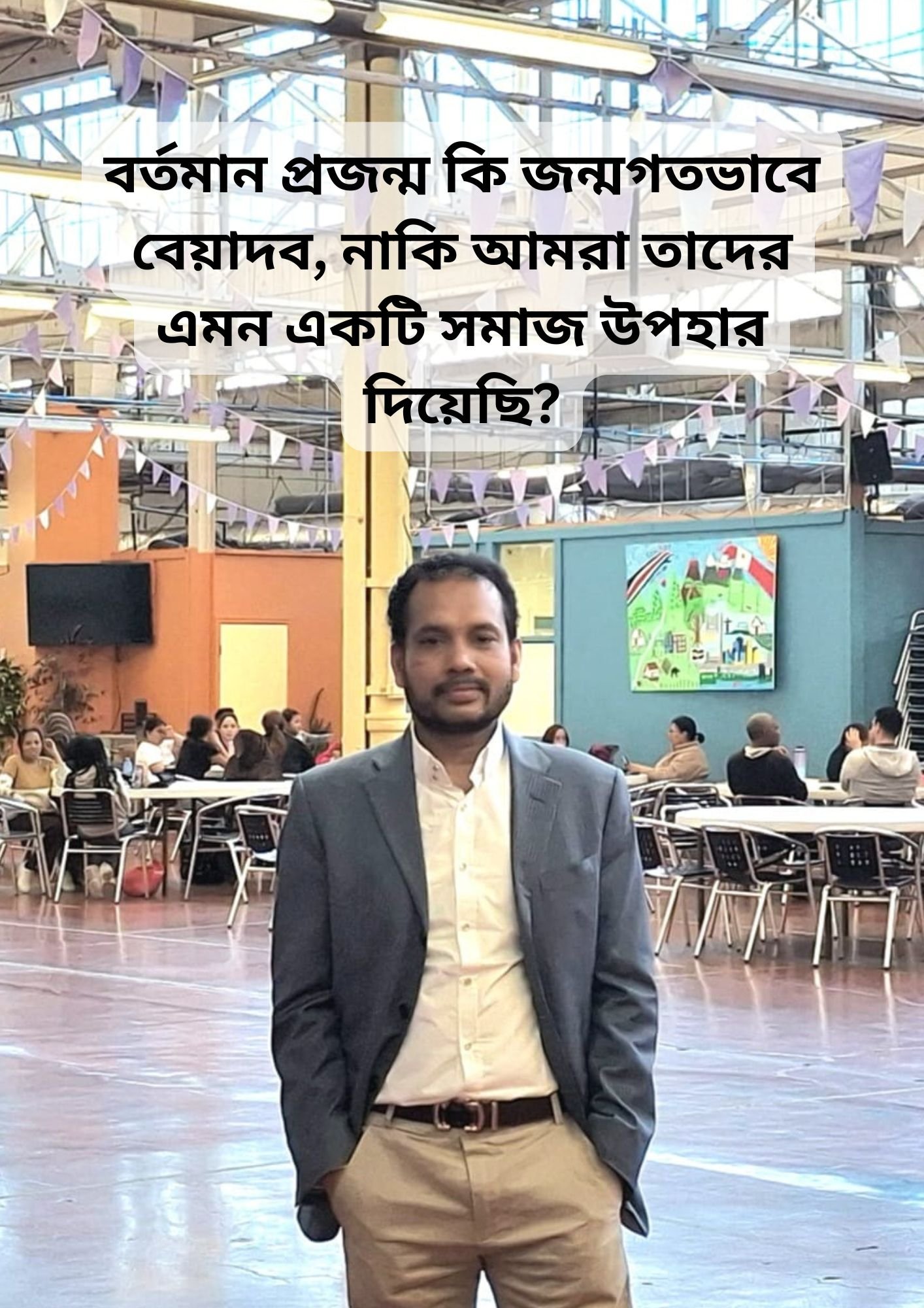 বর্তমান প্রজন্ম কি জন্মগতভাবে বেয়াদব, নাকি আমরা তাদের এমন একটি সমাজ উপহার দিয়েছি?