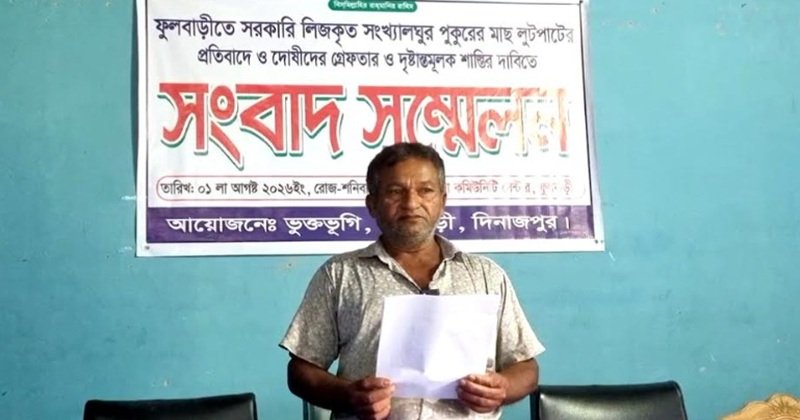ইজারা পুকুরের মাছ ধরা নিয়ে বিরোধ, মাছ লুটের অভিযোগ নতুন দরদাতার বিরুদ্ধে
