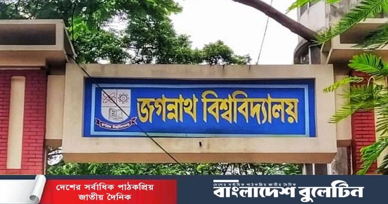 আগামীকাল বন্ধ থাকবে জগন্নাথ বিশ্ববিদ্যালয়