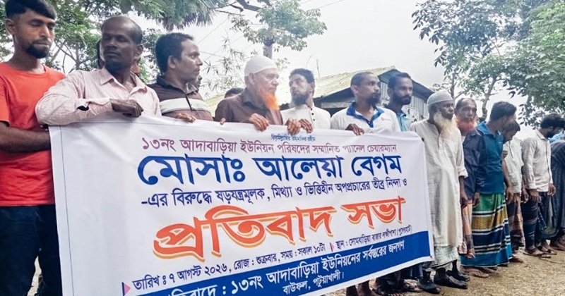বাউফলে অপপ্রচারের বিরুদ্ধে এলাকাবাসীর বিক্ষোভ মিছিল