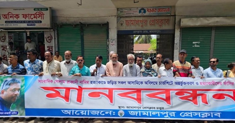 দ্রুত চার্জশিট ও খুনিদের ফাঁসির দাবিতে জামালপুরে মানববন্ধন