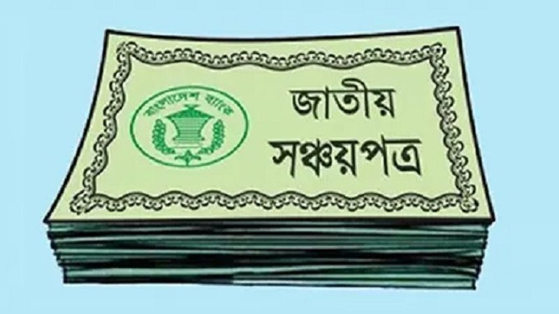 সঞ্চয়পত্রে আজ চালু হচ্ছে হিসাব যাচাই ব্যবস্থা
