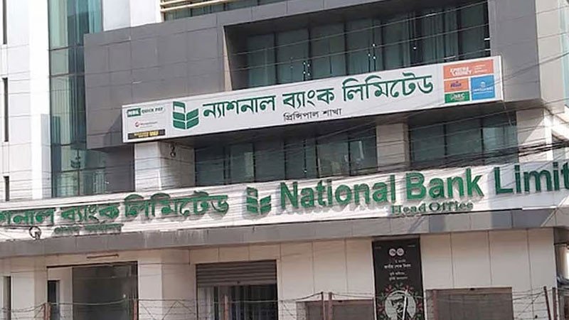 চাহিদার অর্ধেক টাকা তুললেন ন্যাশনাল ব্যাংকের গ্রাহকরা