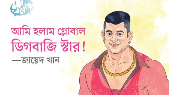 আমি হলাম গ্লোবাল ডিগবাজি স্টার: জায়েদ খান