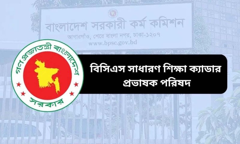 পদোন্নতির দাবিতে আন্দোলনে শিক্ষা ক্যাডার কর্মকর্তারা